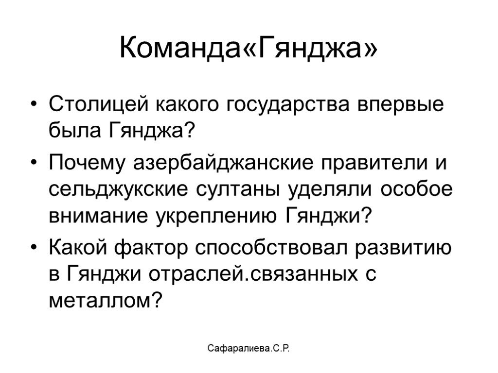 Почему бакинские. Правители сельджукского государства. Правители Азербайджана.