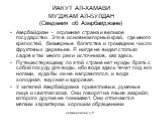 ЙАКУТ АЛ-ХАМАВИ МУ'ДЖАМ АЛ-БУЛДАН (Сведения об Азербайджане). Азербайджан - огромная страна и великое государство. Это в основном горный край, где много крепостей, безмерные богатства и громадное число фруктовых деревьев. Я нигде не видел столько садов и так много рек и источников, как здесь. Путеше