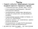 Тесты. Укажите события, завершающие процесс создания единого тюркского народа: 1.появление дастана «Китаби Деде Горгуд». 2.присоединение Азербайджана к Великой Сельджукской империи 3.возникновение независимых феодальных государств в результате распада Арабского халифата. 4.переселение огузских племё