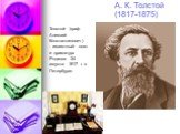 А. К. Толстой (1817-1875). Толстой (граф Алексей Константинович) - известный поэт и драматург. Родился 24 августа 1817 г. в Петербурге.