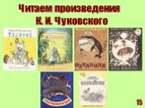 Читаем произведения К. И. Чуковского