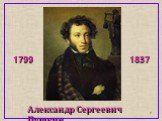 Александр Сергеевич Пушкин. 1799 1837