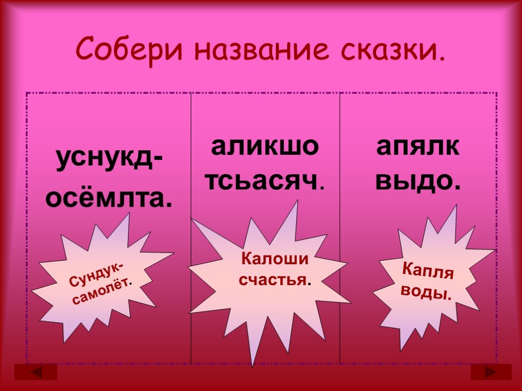 Собраны имена. Собери название сказки. Собери название рассказов. Собери название книги. Собери имя.