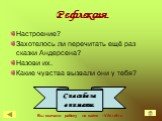 Рефлексия. Настроение? Захотелось ли перечитать ещё раз сказки Андерсена? Назови их. Какие чувства вызвали они у тебя? Спасибо за внимание. Вы скачали работу на сайте - Viki.rdf.ru