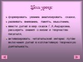 Цели урока: формировать умение анализировать сказки, развивать внимание, память, мышление, ввести детей в мир сказок Г.Х.Андерсена, расширить знания о жизни и творчестве писателя, активизировать читательский интерес путём включения детей в коллективную творческую деятельность.