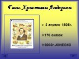 2 апреля 1805г. 170 сказок 2005г.-ЮНЕСКО