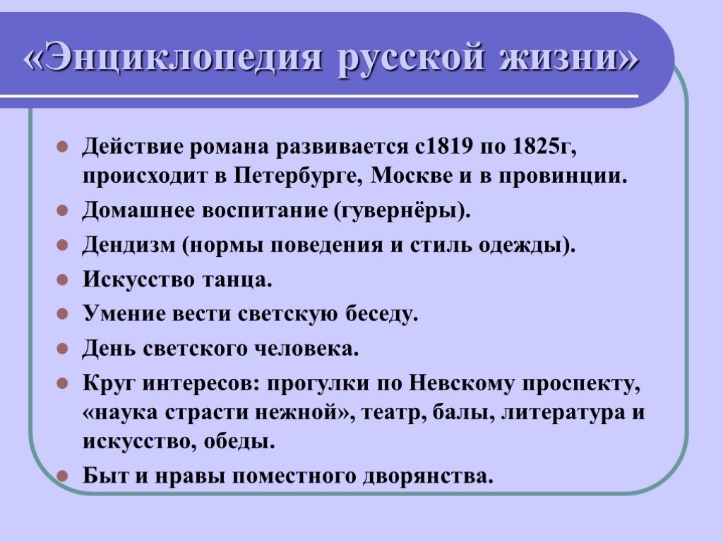Почему онегина называют энциклопедия русской жизни