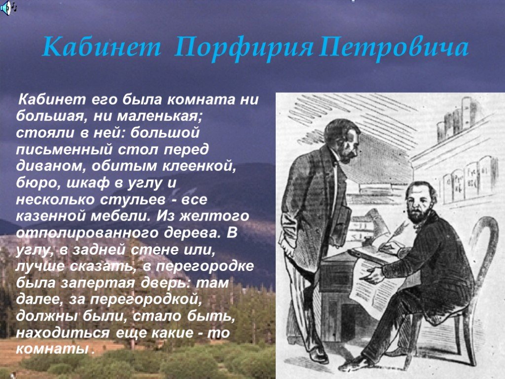 Преступление и наказание петрович. Порфирий Петрович преступление и наказание фамилия. Кабинет Порфирия Петровича. Порфирий Петрович преступление и наказание образ. Преступление и наказание кабинет Порфирия Петровича.