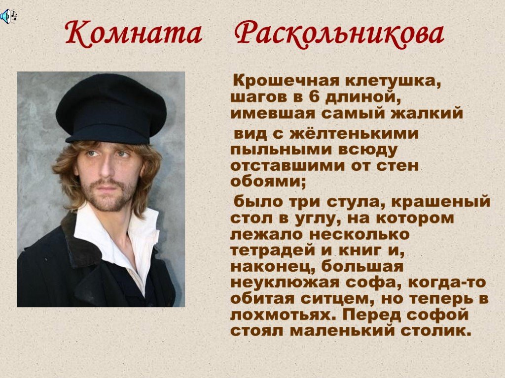 Кто такой раскольников. Раскольников презентация. Жилище Раскольникова. Описание жилища Раскольникова. Шляпа Раскольникова.