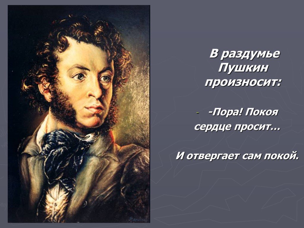 Размышляя о пушкине люди невольно сравнивают. Пушкин в раздумьях. Пушкин в размышлениях. Покой Пушкин. Пора мой друг пора покоя сердце просит.