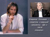Владимир Молчанов – создатель и ведущий программы «До и после полуночи»