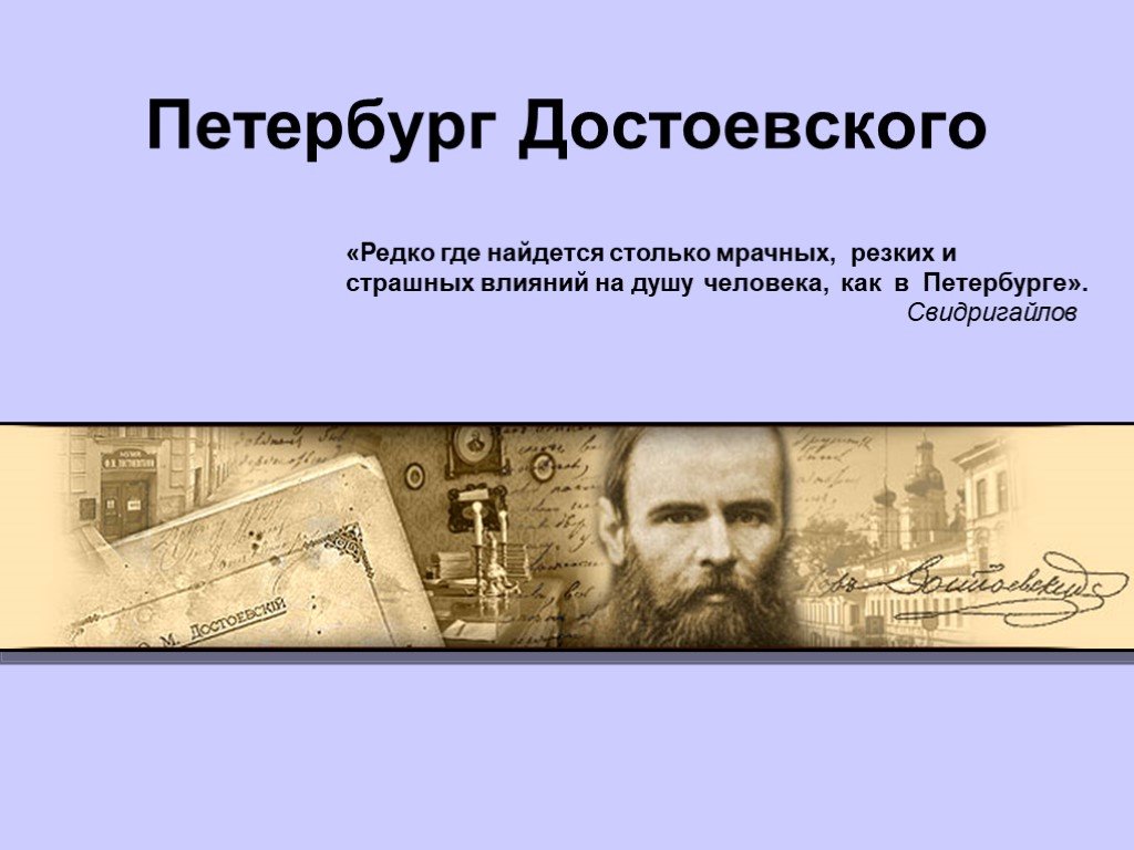 Петербург достоевского презентация. О Питере высказывания Достоевского. Презентация на тему Петербург Достоевского. Цитаты Достоевского о Петербурге.