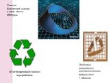 Эмблема механикоко-математического факультета Г. Москва. Символ Вселенной создан в виде ленты Мёбиуса.