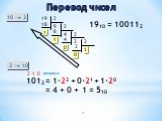 Перевод чисел 10  2 19 1 1910 = 100112 2  10 1012 2 1 0 разряды. = 1·22 + 0·21 + 1·20 = 4 + 0 + 1 = 510