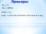 Примеры: 3710 = ?2 3710 = 1001012 111012 = ?10 111012 =. 1*24+1*23+1*22+0*21+1*20=16+8+4+1=2910