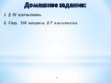 Домашнее задание: 1. § 16 прочитать. 2. Стр. 104 вопросы 2-7 письменно.