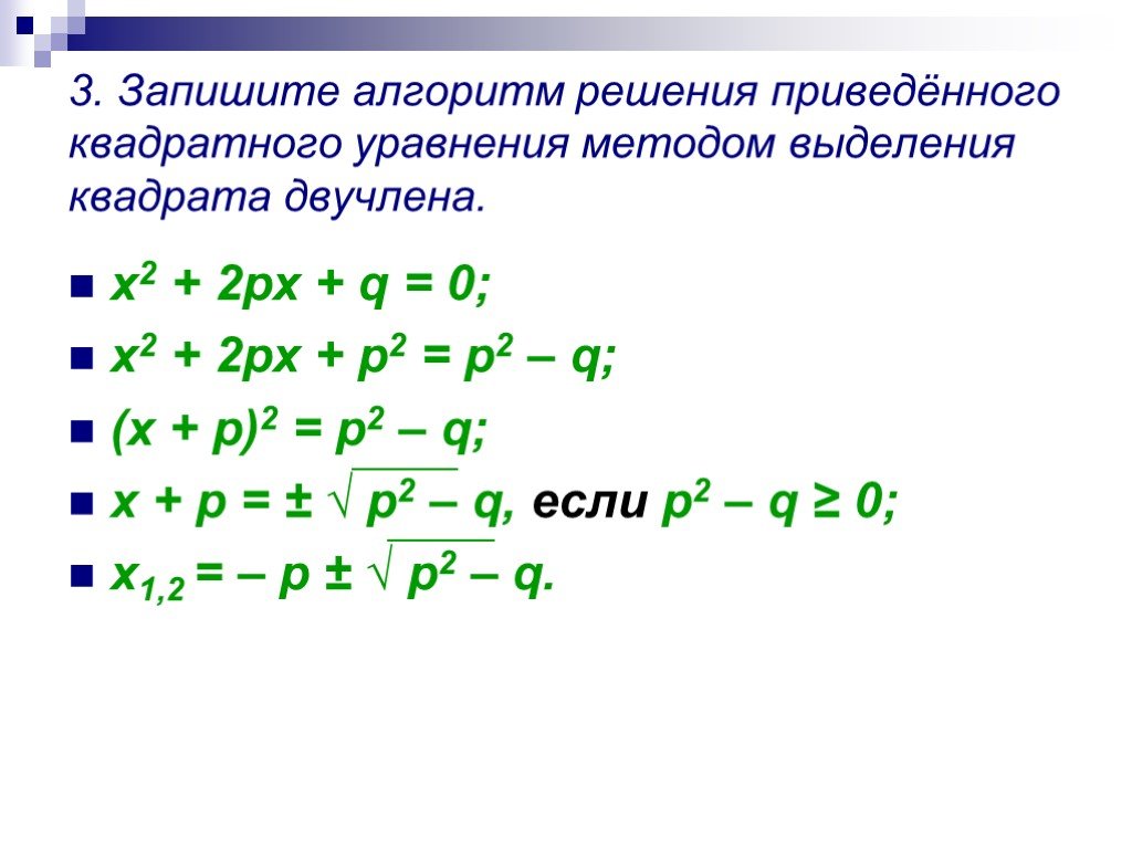 Решение двучлена. Решение квадратных уравнений методом выделения квадратного двучлена. Решение квадратных уравнений способом выделения квадрата двучлена. Решение квадратных уравнений методом выделения квадрата двучлена. Решение квадратного уравнения выделением квадратного двучлена.