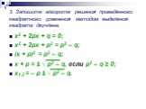 3. Запишите алгоритм решения приведённого квадратного уравнения методом выделения квадрата двучлена. x2 + 2px + q = 0; x2 + 2px + p2 = p2 – q; (x + p)2 = p2 – q; x + p = ± √ p2 – q, если p2 – q ≥ 0; x1,2 = – p ± √ p2 – q.