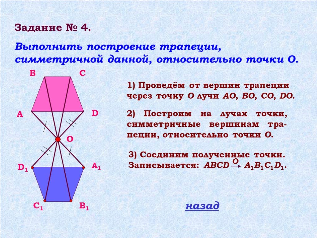 Начертить фигуру относительно точки. Построение фигуры симметричной данной относительно точки. Построение симметричных фигур относительно прямой. Симметрия трапеции относительно точки. Осевая симметрия шестиугольника построение.