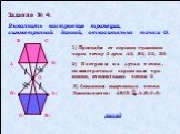 Задание № 4. Выполнить построение трапеции, симметричной данной, относительно точки O. 1) Проведём от вершин трапеции через точку O лучи AO, BO, CO, DO. 2) Построим на лучах точки, симметричные вершинам тра-пеции, относительно точки O.