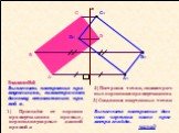 Задание№2. Выполнить построение пря-моугольника, симметричного данному относительно пря-мой a. 1) Проведём от вершин прямоугольника прямые, перпендикулярные данной прямой a. B B1 A C D A1 C1 D1. Выполните построение дан-ного чертежа после прос-мотра слайда. 2) Построим точки, симметрич-ные вершинам 