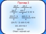 Пример 3 (2X-7) . 2- (4X-1) =0 4X- 4X=14-1 0X=13 Ответ: корней нет