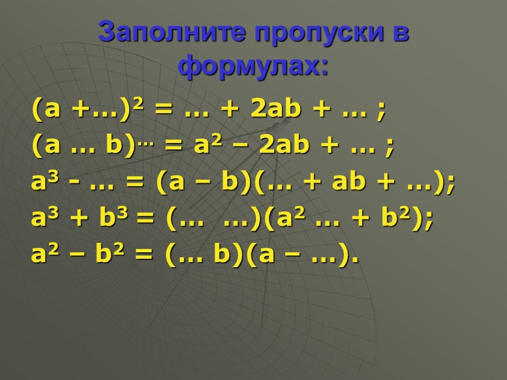 Формулы сокращенного умножения повторение презентация