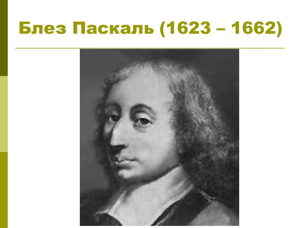 Паскаль физик. Блез Паскаль (1623-1662). Блез Паска́ль (1623-1662). Блез Паскаль годы жизни 1623-1662. Портрет Блез Паскаль (1623-1662 гг.).