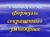 Обобщающий урок по теме Формулы сокращенного умножения