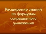 Расширение знаний по формулам сокращенного умножения