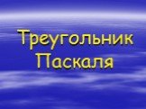 Треугольник Паскаля