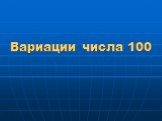 Вариации числа 100