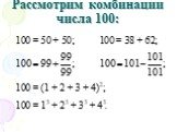 Рассмотрим комбинации числа 100: