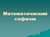 Математический софизм