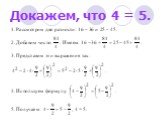 Докажем, что 4 = 5.