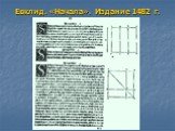 Евклид. «Начала». Издание 1482 г.