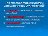 Три способа формулировки математических утверждений: Словесный – понятный, но длинный, неудобный; Геометрический – наглядный, но не всегда удобный для вычисления; Символьный – краткий, легко запоминающийся.