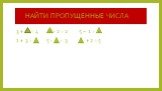 НАЙТИ ПРОПУЩЕННЫЕ ЧИСЛА. 3 + = 4 - 2 = 2 5 – 1 = 1 + 3 = 5 - = 3 + 2 = 5