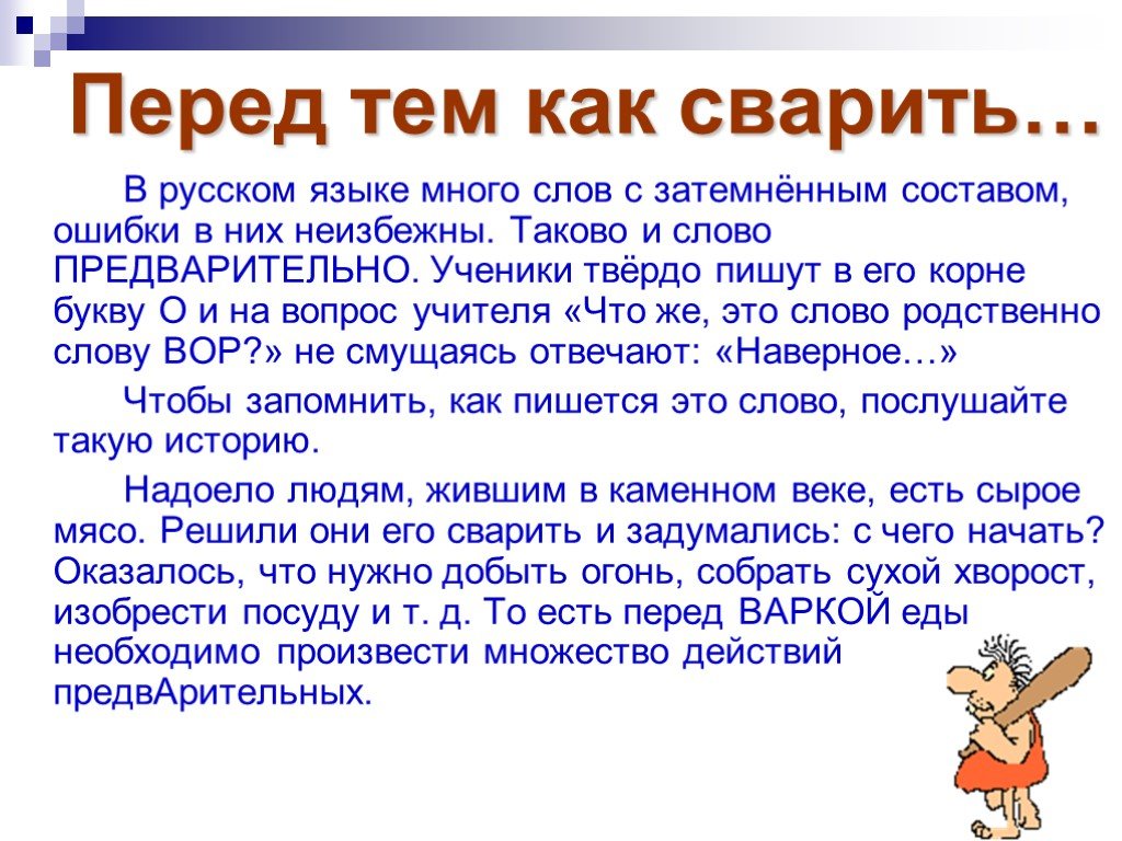 Слово такова. Русский язык это интересно. Предварительно как пишется. Русский язык это интересно презентация. Как написать слово предварительно правильно.