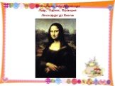 Мона Лиза, или Джоконда Лувр, Париж, Франция Леонардо да Винчи