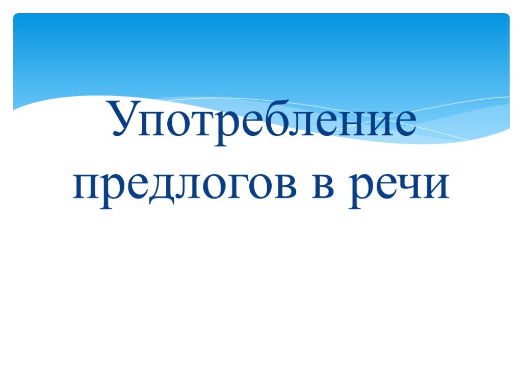 Презентация употребление предлогов 7 класс