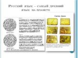 Русский язык – самый древний язык на планете