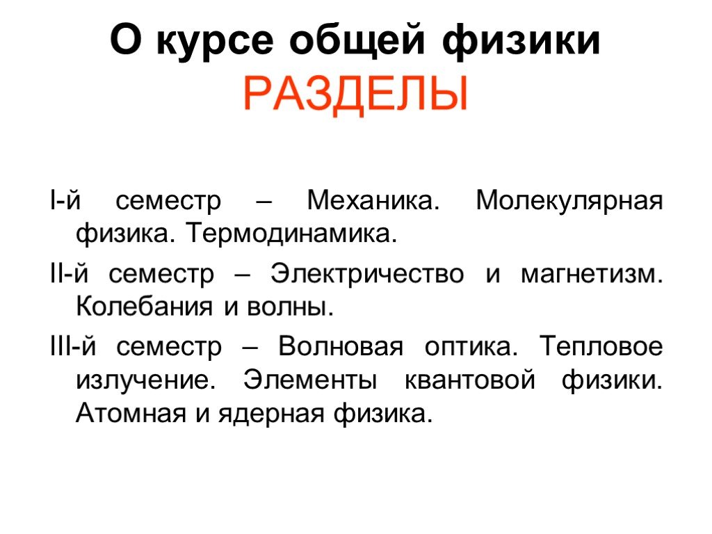 Разделы физики. Разделы в физике. Разделы общей физики. Все разделы в физике. Общая физика разделы.