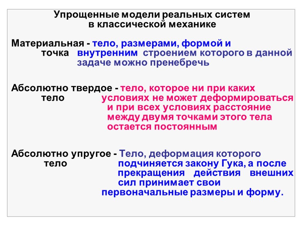 Материальная сила. Материальная точка абсолютно твердое тело. Понятие абсолютного твердого тела. Абсолютно твердое тело это в механике.