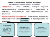 Раздел 1. Физические основы механики. 1.1. Предмет и особенности механики.