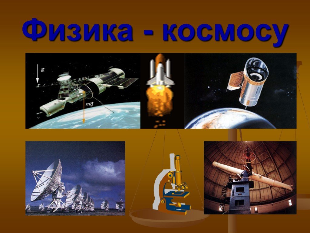 Физика и космос индивидуальный проект