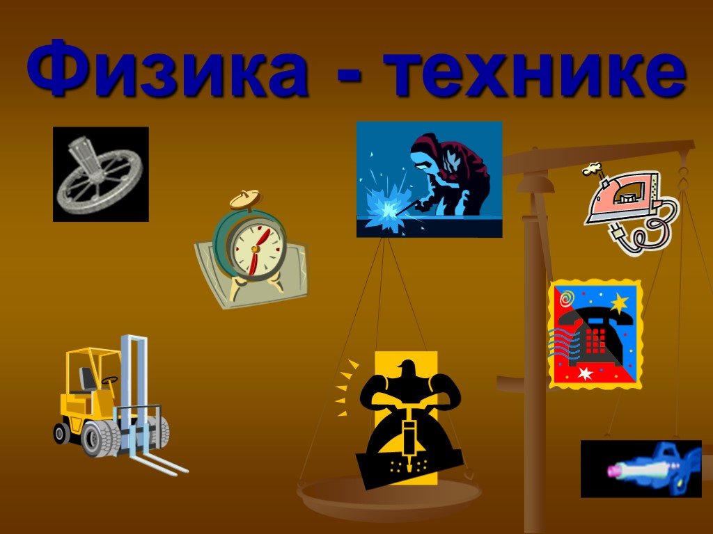 Физика 7 презентация физика и техника