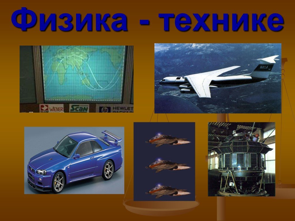 Физика и техника 7. Физика и техника. Картинки на тему физика и техника. Физика в технике. Физика в технике картинки.