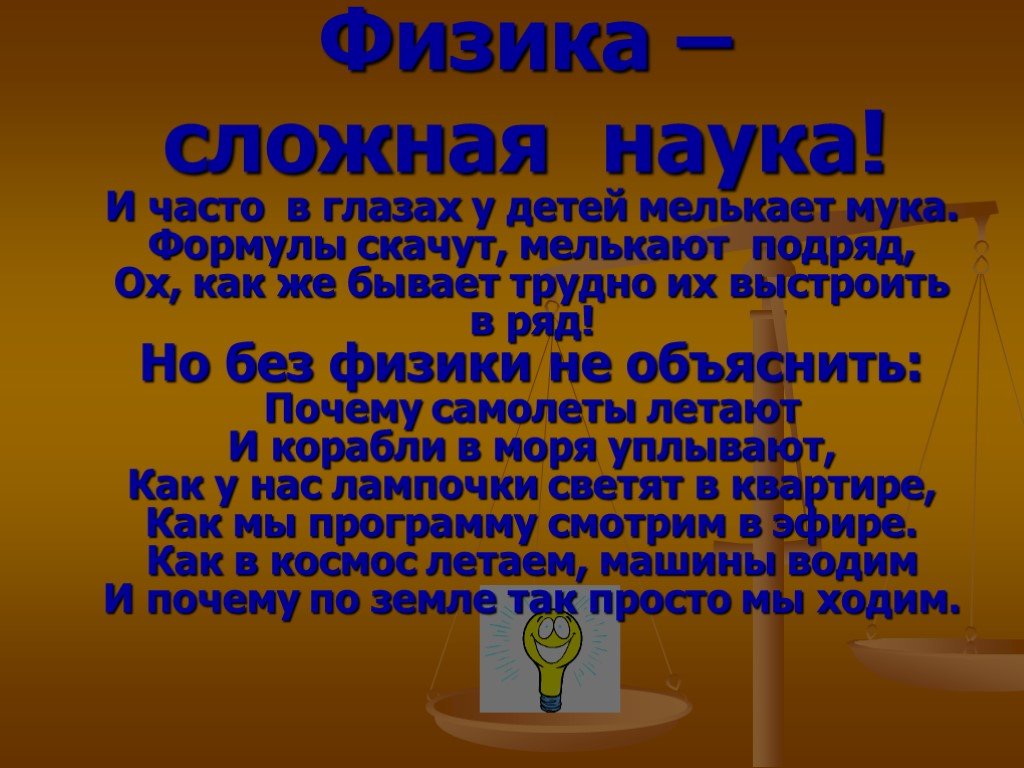 Жизнь сложная наука. Физика наука сложная.