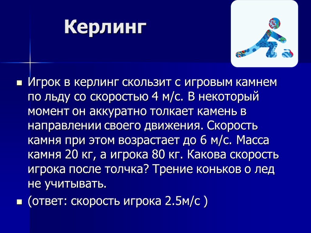 Презентация на тему керлинг